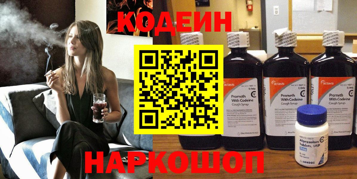 Кодеин Purple Drank Черногорск