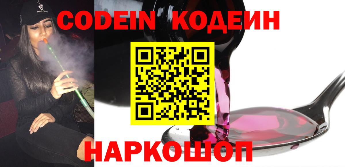 Codein напиток Lean (лин)  Вход с VPN  Черногорск 